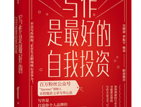 《写作是最好的自我投资》的读后感大全