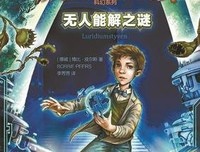 威廉·温顿科幻系列1：无人能解之谜读后感100字