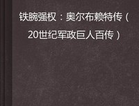 “爱国的”独裁者读后感锦集