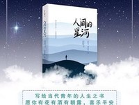《《人间的星河》》读后感摘抄