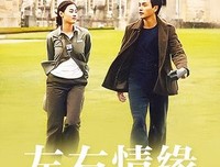 《左右情缘》的观后感大全