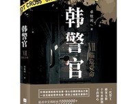韩警官Ⅶ：临危受命读后感摘抄