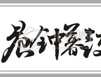 关于安之若素的名言