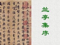 最全的《兰亭序》经典句子大全