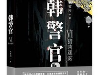 韩警官Ⅵ：猎凶迷雾读后感精选