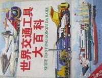儿童交通工具大百科读后感100字