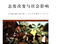 态度改变与社会影响读后感摘抄