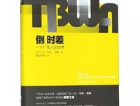 《倒时差：一个广告人的世界》读后感摘抄