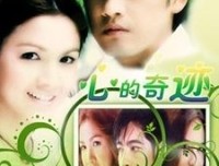《心的奇迹》影评摘抄