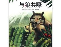《与狼共伍》的观后感大全