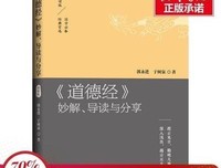《《道德经》妙解、导读与分享》读后感摘抄