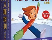 《《纸片人斯坦利大冒险》（双语全9册）》读后感摘抄