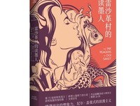 《雷沙革村的读墨人》读后感100字