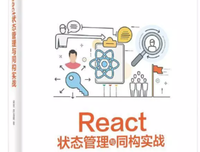 React状态管理与同构实战读后感精选