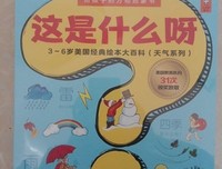 小读客•这是什么呀：3~6岁美国经典绘本大百科（天气系