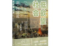 低欲望社会：人口老龄化的经济危机与破解之道的读后感