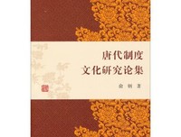 《唐代行军制度研究（增订本）》的读后感大全