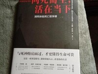 《向死而生，活在当下：濒死体验死亡哲学课》读后感10