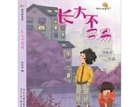 长大只是儿时的梦想