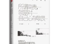 《所谓高贵，就是对自己心存敬畏：尼采的智慧箴言》读