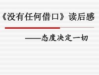 《永久的托词》经典读后感有感