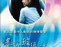 《遗落的玻璃珠》影评摘抄