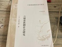 六朝贵族制社会研究读后感摘抄