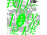 我们只有10%是人类：认识主宰你健康与快乐的90%微生物