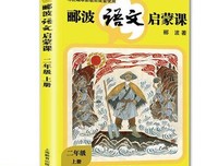 郦波语文启蒙课 二年级上册的读后感大全