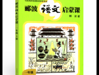 郦波语文启蒙课 一年级上册经典读后感有感