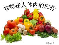 《人体内旅行》好看吗？经典观后感锦集