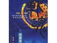 新宋·1 （大结局珍藏版）的读后感大全