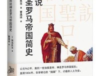 《图说神圣罗马帝国简史》读后感锦集