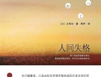 《人间失格》的观后感大全