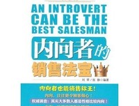 《内向者的沟通课》读后感锦集