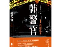 《韩警官Ι：风雨欲来》读后感摘抄
