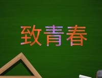 致我一接广告就骂我的粉丝