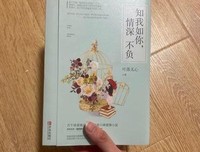 《知我如你，情深不负》读后感锦集