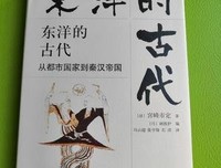 东洋的古代：从都市国家到秦汉帝国读后感摘抄