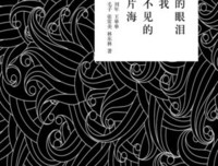 你的眼泪是我看不见的那片海读后感100字