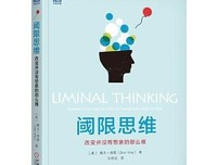 《阈限思维：改变并没有想象的那么难》读后感锦集