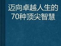 人生的智慧读后感精选