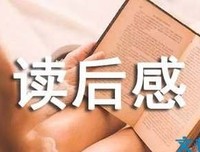 《请晚点再离开我》经典读后感有感