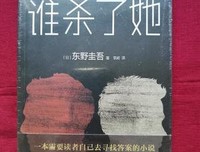 《谁杀了她》读后感精选