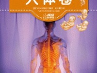 《DK儿童人体百科：人体的奥秘》经典读后感有感