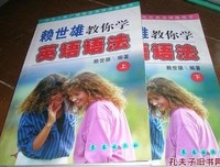 《赖世雄的英语学习法》读后感摘抄