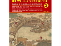 《清明上河图密码 5》经典读后感有感