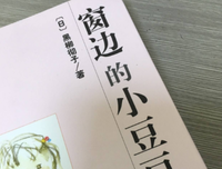 《窗边的小豆豆》读后感1000字