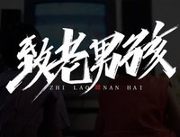 《老男孩》的影评大全