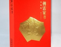 傅雷家书读后感锦集